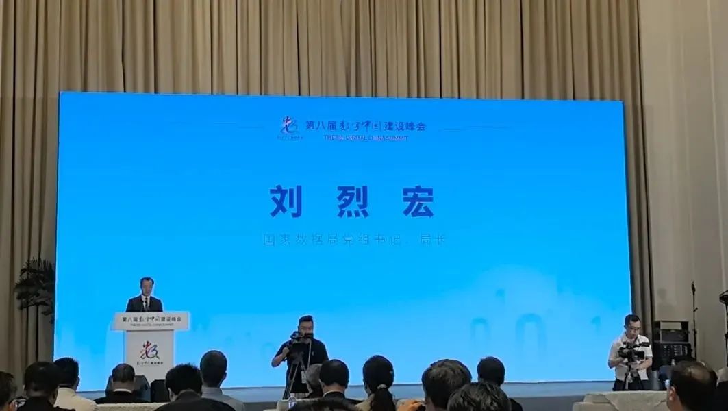 国家数据局局长刘烈宏数字中国建设峰会致辞全文