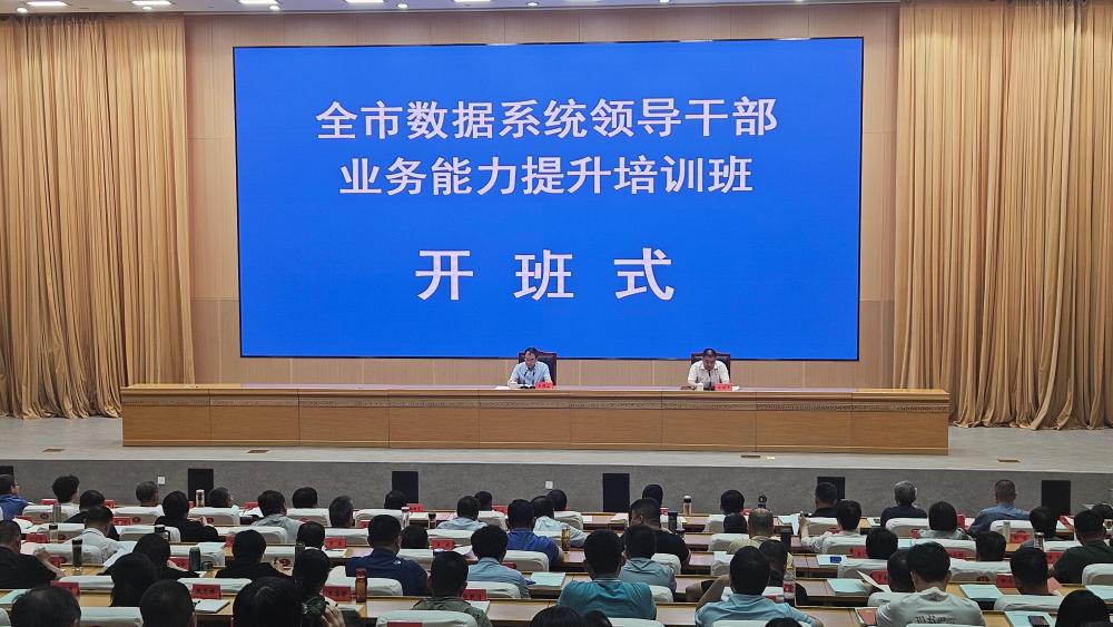 石家庄市举办全市数据系统领导干部业务能力提升培训班