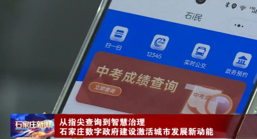 从指尖查询到智慧治理 石家庄数字政府建设激活城市发...