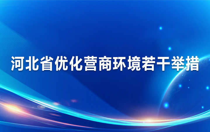 关于印发《河北省优化营商环境若干举措》的通知