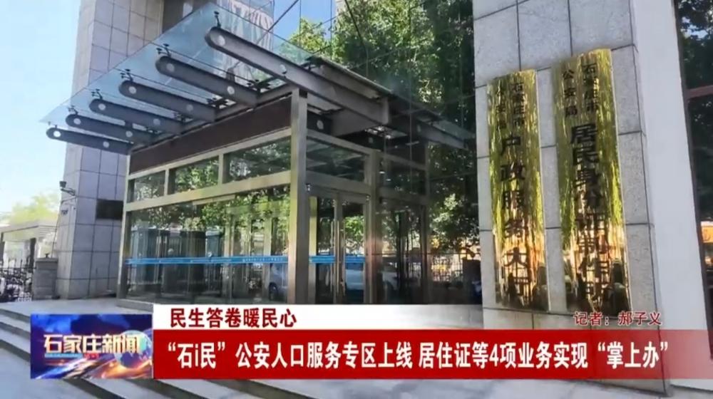 民生答卷暖民心：“石i民”公安人口服务专区上线 居...