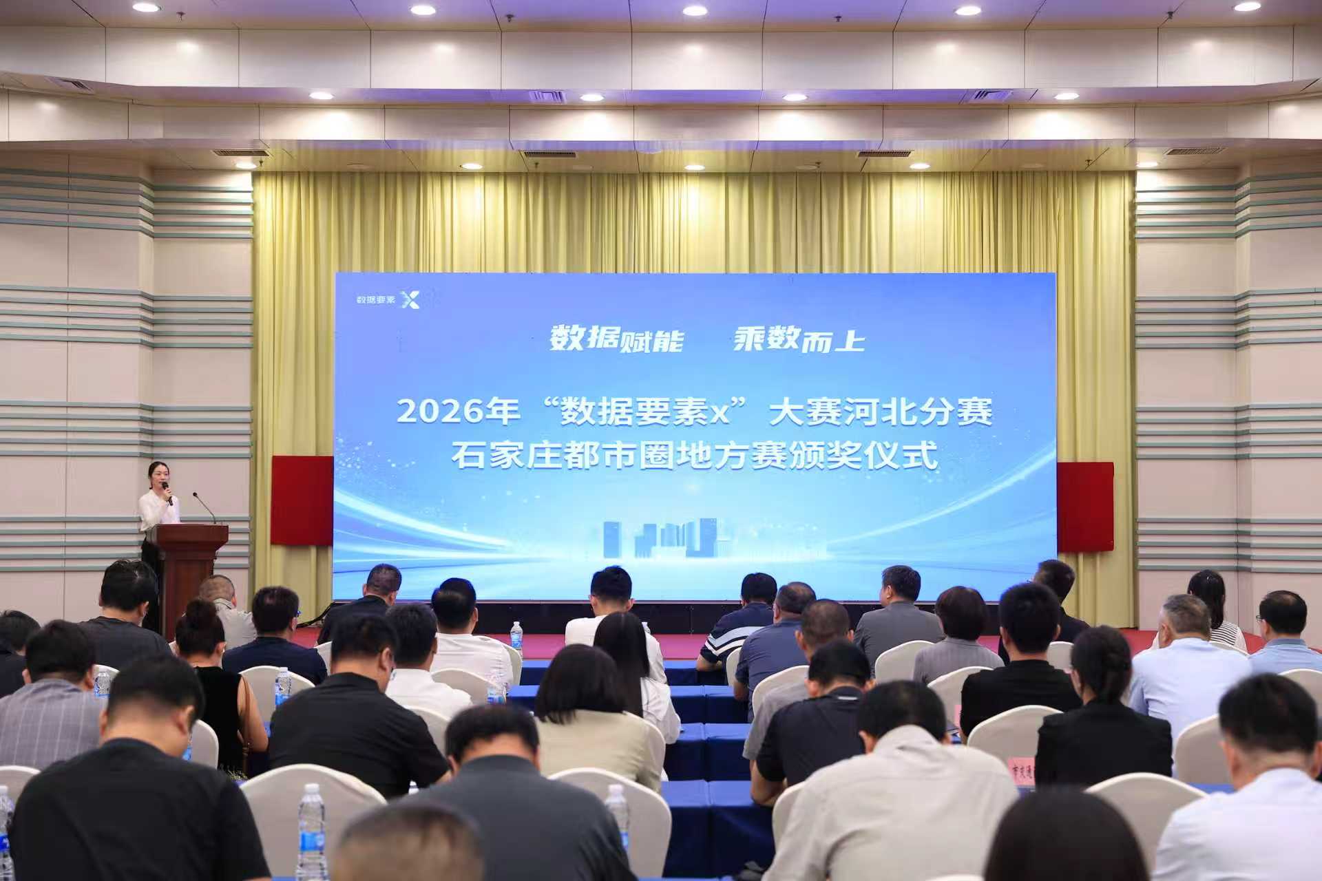 2026年“数据要素×”大赛河北分赛石家庄都市圈地...